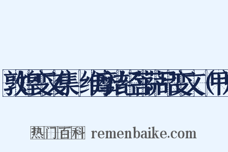 敦煌变文集·维摩诘经菩萨品变文（甲）是什么意思的图片